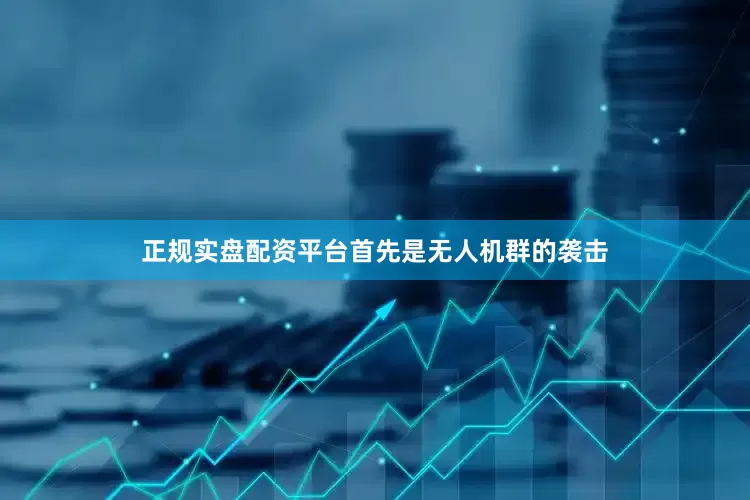 正规实盘配资平台首先是无人机群的袭击