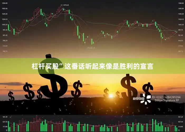 杠杆买股”这番话听起来像是胜利的宣言