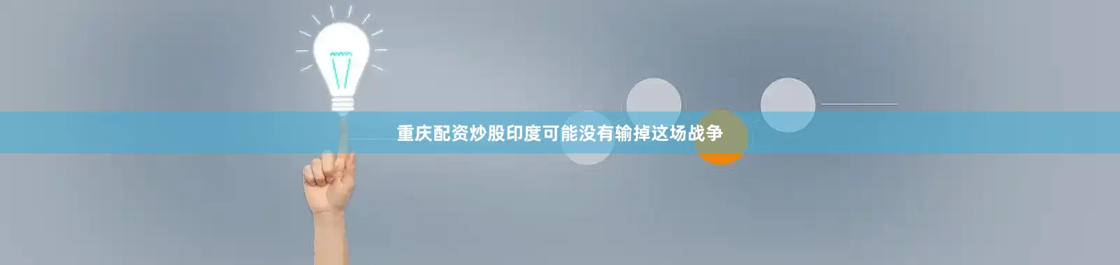 重庆配资炒股印度可能没有输掉这场战争