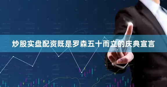 炒股实盘配资既是罗森五十而立的庆典宣言