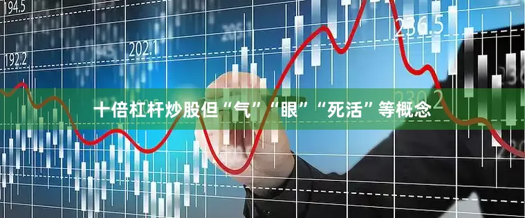 十倍杠杆炒股但“气”“眼”“死活”等概念