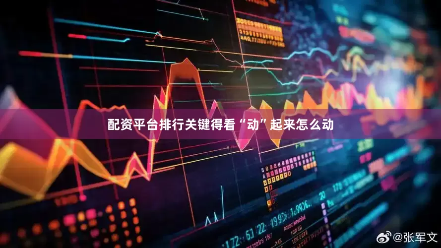 配资平台排行关键得看“动”起来怎么动