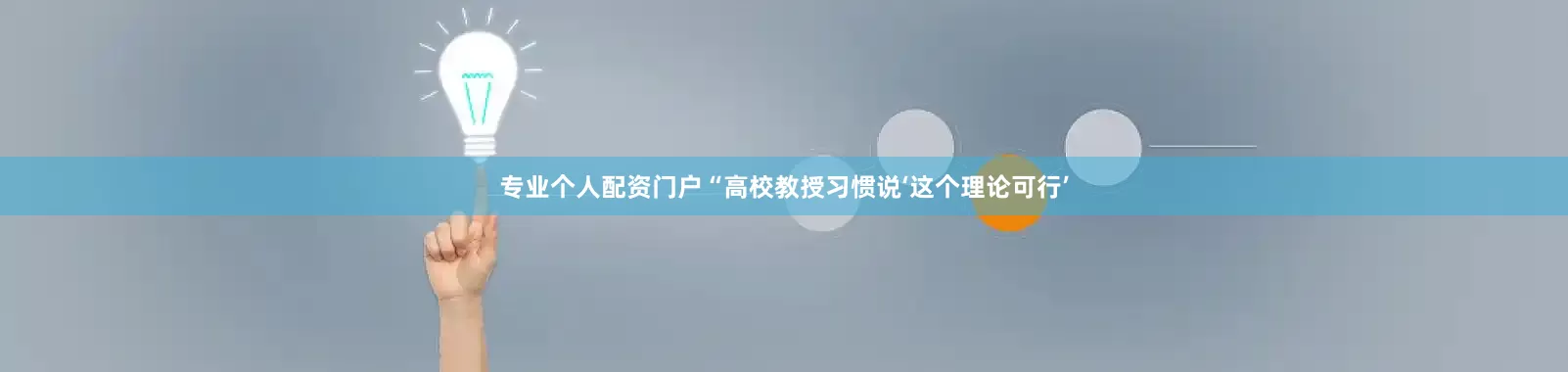 专业个人配资门户　　“高校教授习惯说‘这个理论可行’