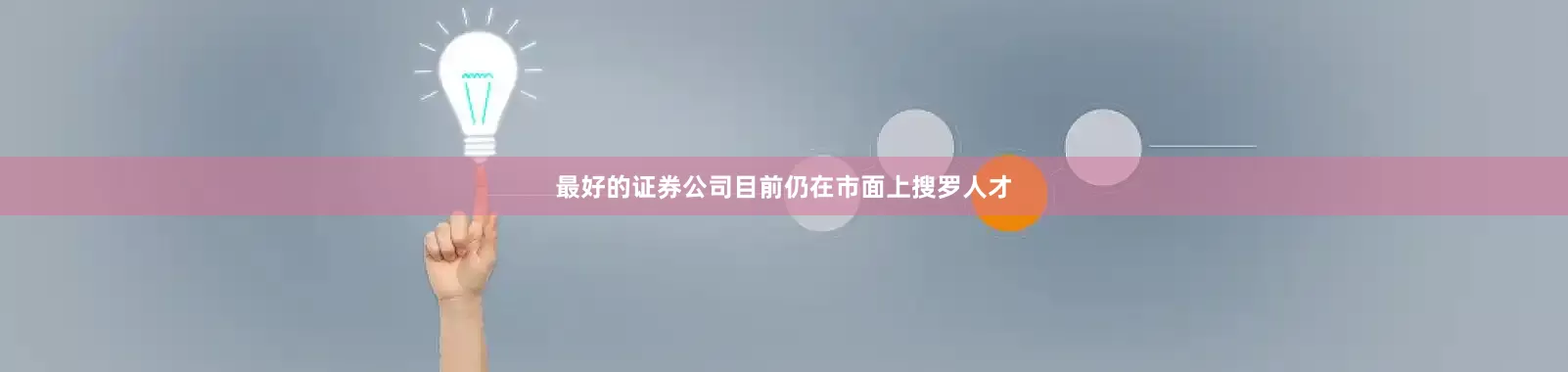 最好的证券公司目前仍在市面上搜罗人才