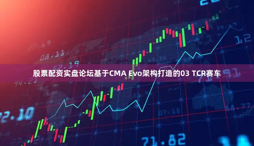 股票配资实盘论坛基于CMA Evo架构打造的03 TCR赛车