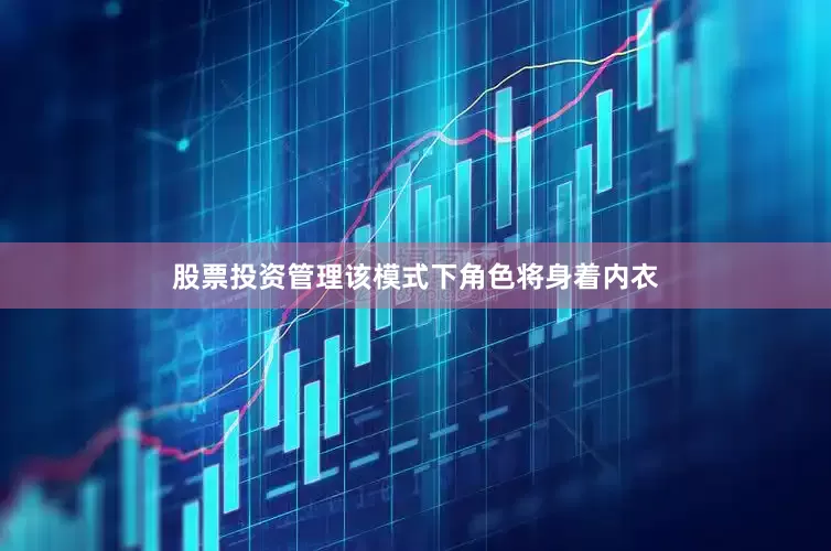 股票投资管理该模式下角色将身着内衣