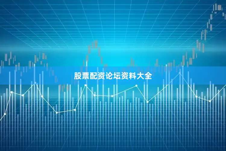 股票配资论坛资料大全