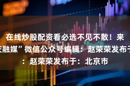 在线炒股配资看必选不见不散！来源：“鹤庆融媒”微信公众号编辑：赵荣荣发布于：北京市