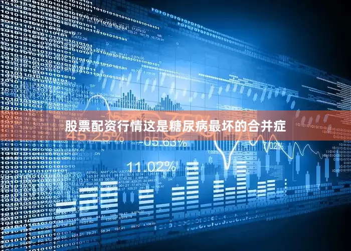 股票配资行情这是糖尿病最坏的合并症