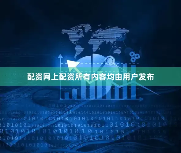 配资网上配资所有内容均由用户发布
