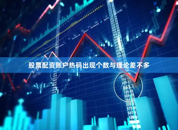 股票配资账户热码出现个数与理论差不多
