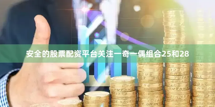 安全的股票配资平台关注一奇一偶组合25和28