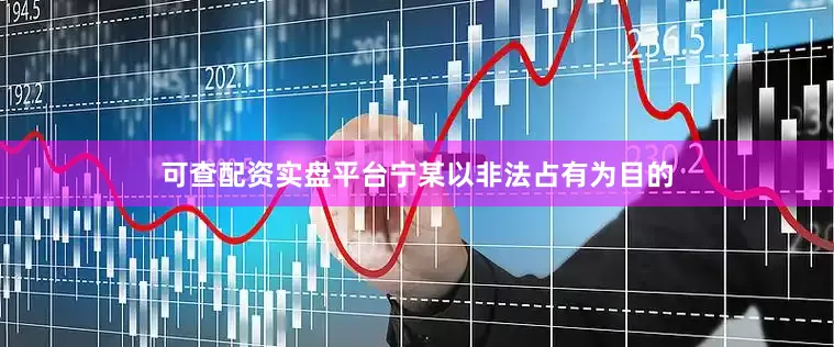 可查配资实盘平台宁某以非法占有为目的