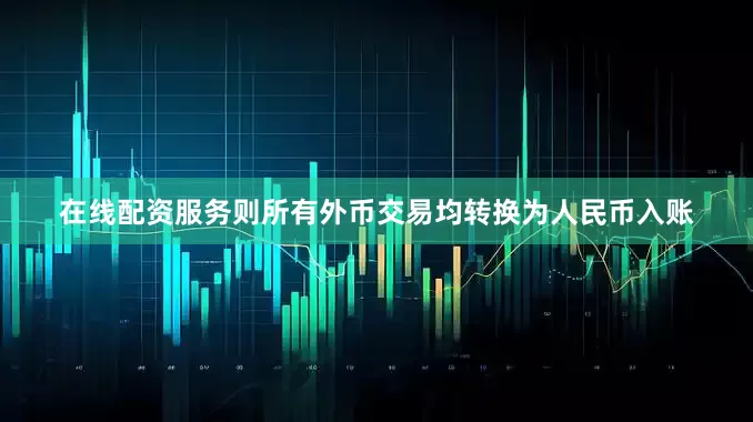 在线配资服务则所有外币交易均转换为人民币入账