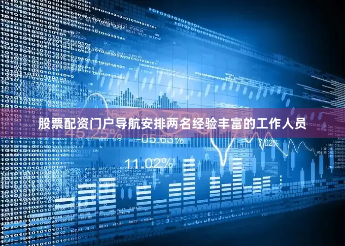 股票配资门户导航安排两名经验丰富的工作人员